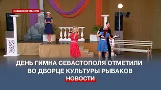 День гимна Севастополя отметили во Дворце культуры рыбаков