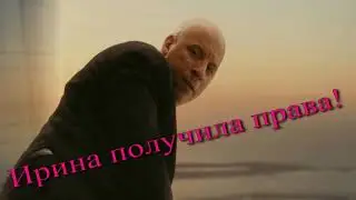 ИРА учится на права