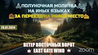 ✈️🛐🏡 ПОЛУНОЧНАЯ МОЛИТВА НА ИНЫХ ЯЗЫКАХ 🏠🙏🏼🏡 ЗА ПЕРЕЕЗД НА НОВОЕ МЕСТО ✈️🛐🏡