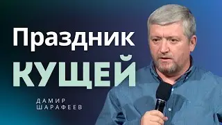 Праздник Кущей (Суккот) - Дамир Шарафеев │  Проповедь