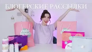 БЛОГЕРСКИЕ РАССЫЛКИ КОСМЕТИКИ + моя закупка в подружке 🔥