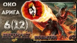 👁️ Око Дрига #6(12), Grim Dawn 1.1.9.1, Пиромант, ХК, Абсолют, в Мальмут за скипетром