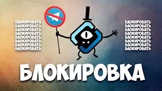 ❌ Блокировка Telegram - что будет с TON? Роскомнадзор заблокирует телеграм в России?