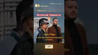 Ислам Мальсуйгенов и Зульфия Чотчаева - Концерт в Черкесске 26 октября