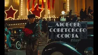 Любовь Советского Союза. Трейлер (2024) Про СССР.