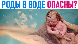 РОДЫ В ВОДЕ | Кому в воде рожать хорошо, а кому нельзя