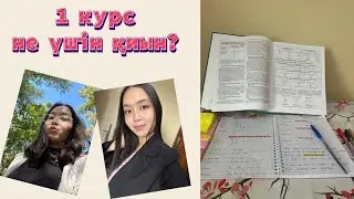 НЕГЕ 1 КУРС ҚИЫН?😩|Қалай адаптациядан дұрыс өту қажет?