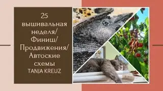 Вышивальная неделя/ Финиш/ Продвижения и много разного)/ Вышивка крестиком/Германия