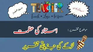 Teacher's Day Speech in Urdu || Ustaad ka Muqam || Ustaad ki Ahmiyat || استاد کا مقام