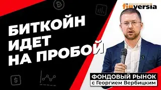 Биткойн идет на пробой. S&P500 держим | Георгий Вербицкий