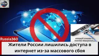 Массовый сбой интернета в России: причины всё ещё неизвестны