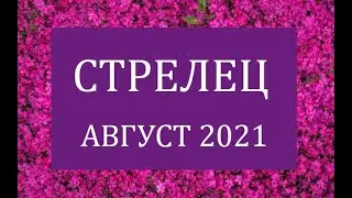 СТРЕЛЕЦ - Гороскоп на АВГУСТ 2021 года АСТРОЛОГИЯ