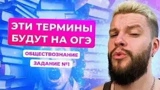 Решаем все задания №1 ОГЭ обществознание / все термины, которые могут встретиться на ОГЭ | Щелчок