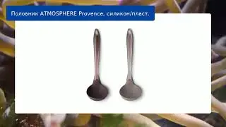 Половник ATMOSPHERE Provence, силикон/пласт.