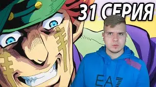 Super Fly 🤔 ДжоДжо 31 серия 4 сезон | Реакция на аниме