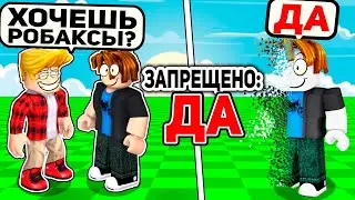 Роблокс, но НЕЛЬЗЯ СКАЗАТЬ СЛОВО.. (ТРОЛЛИНГ ROBLOX)