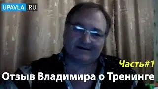 ОТЗЫВ  Владимира Самарина о Тренинге 