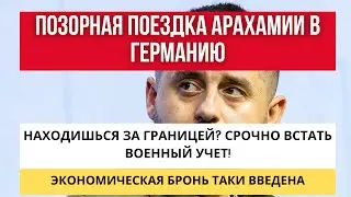 Арахамия ПРОТИВ МОБИЛИЗАЦИИ / Военнообязанных за границей ПРИЗЫВАЮТ ВСТАТЬ НА УЧЕТ / БРОНЬ ЗА ДЕНЬГИ