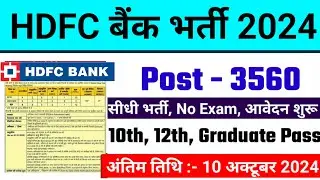 HDFC Bank Recruitment 2024 | HDFC Job Vacancy 2024 | Bank Recruitment 2024 | New Bank Vacancies