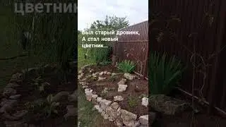 Новый # миксбордер с лёгкой геопластикой вместо старого дровника... 