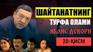 #20 Шайтанатнинг турфа олами - Иблис девори | Shaytanatning turfa olami - Iblis devori