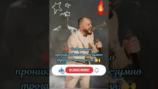 🔥 Эту ПЕСНЮ должны услышать ВСЕ КОНТИНЕНТЫ! 👏 #сумишевский #тренды #new #топ #песня #музыка #хит