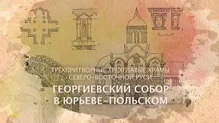 Георгиевский собор. Типология храмов. Трёхглавые трёхпритворные храмы.