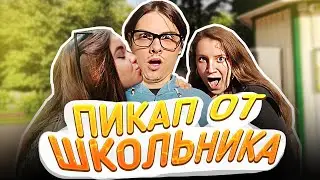 ПИКАП ОТ ШКОЛЬНИКА | СЕЛФИ С ПРОХОЖИМИ