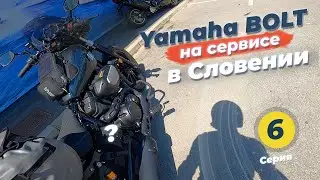 #6 Мотопутешествие по СЛОВЕНИИ – ЕДУ НА СЕРВИС YAMAHA, Долина реки Соча, Толмин, Кобарид, Ямаха БОЛТ