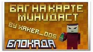 Блокада 