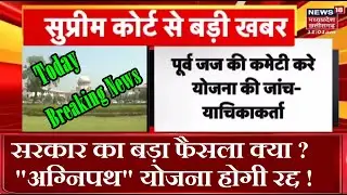 अग्निपथ योजना पर सरकार का बड़ा फैसला ?| रद्द होगी अग्निपथ योजना ?| इस पर सुप्रीम कोर्ट का होगा फैसला