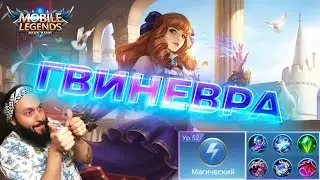 Гайд на Гвиневру🔥Mobile Legends: Bang Bang//Guide to Guinevere