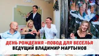 Ведущий на день рождения Владимир Мартынов | Омск, Новосибирск, Тюмень