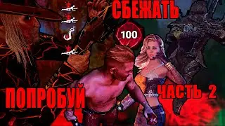 100 Престиж, смертельные игры - часть 2 То ради чего стоит идти на риск | Dead by daylight | DBD |