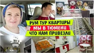 РУМ ТУР квартиры / Мы в ТЮМЕНИ / Что нам ПРИВЕЗЛИ / Vika Siberia LifeVlog