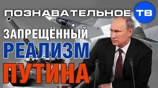 Запрещенный реализм Путина (Познавательное ТВ, Александр Дугин)