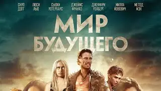 Мир будущего / Futute World (2018) / Фантастика, Боевик, Приключения