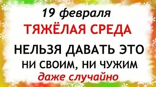 19 февраля День Вукола. Что нельзя делать 19 февраля. Народные Приметы и Традиции Дня.