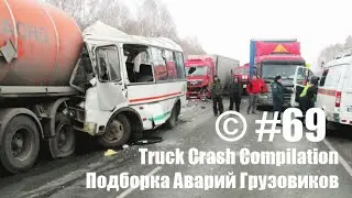 Подборка Аварий Грузовиков / Truck Crash Compilation / © #69 / Аварии Грузовиков / Аварии и ДТП