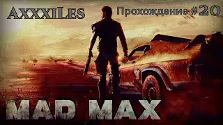 Mad Max: Прохождение #20.