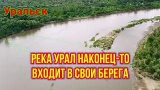 Урал вошёл в привычное русло...