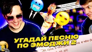 УГАДАЙ ПЕСНЮ ПО ЭМОДЖИ 2 | PHARAOH, LIL KRYSTALL, MORGENSHTERN, OBLADAET, ЭЛДЖЕЙ