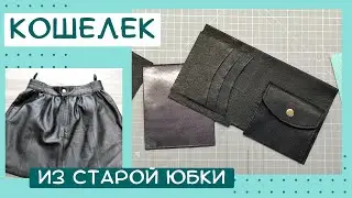 Кошелек из старой кожаной юбки