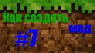 [#7]Как создать мод для Minecraft 1.9.4