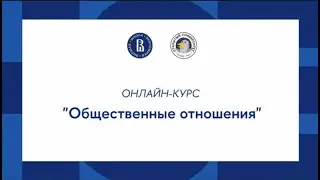 Oнлайн-курс по обществознанию: тема «Общественные отношения»