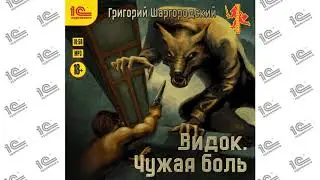 Видок. Чужая боль (Григорий Шаргородский). Читает Игорь Ломакин_demo