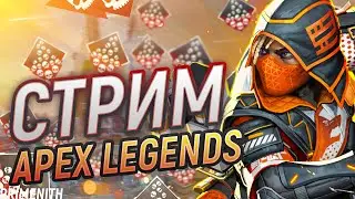 С ВОСЬМОЙ МАРТОЙ - СТРИМ APEX LEGENDS 2K | Апекс Легендс стрим