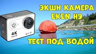 Экшн камера EKEN H9 тест под водой