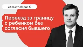 Можно ли переехать за границу с ребенком без разрешения бывшего супруга?