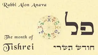 The secrets of Kabbalah behind the month of Tishrei - Rabbi Alon Anava